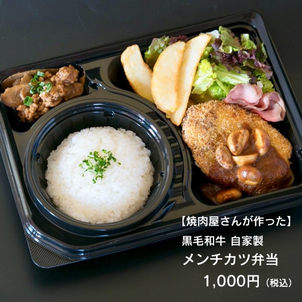 焼肉屋さんが作った 黒毛和牛 自家製メンチカツ弁当