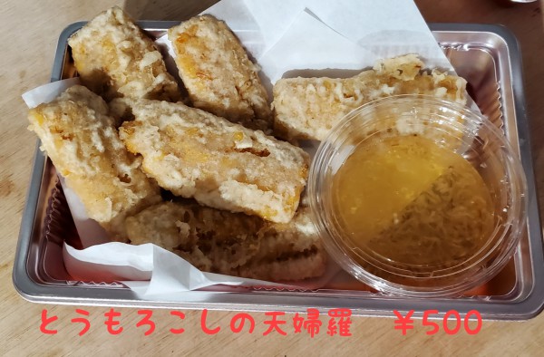 とうもろこしの天婦羅