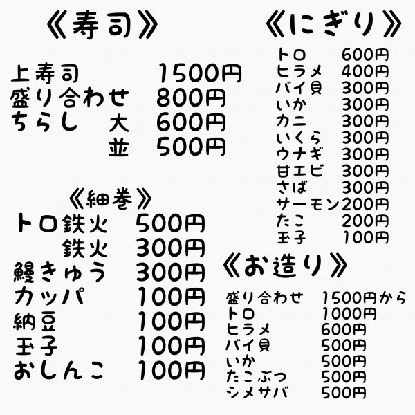 お寿司・お造り