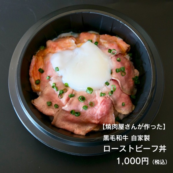 焼肉屋さんが作った 黒毛和牛 自家製ローストビーフ丼