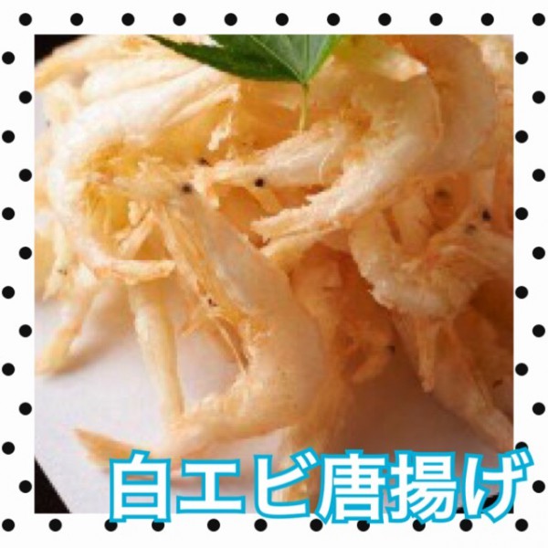 白エビ唐揚げ