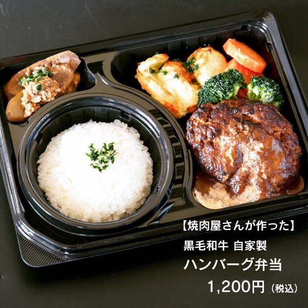 焼肉屋さんが作った 黒毛和牛 自家製ハンバーグ弁当