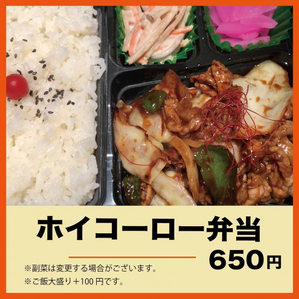 ホイコーロー弁当