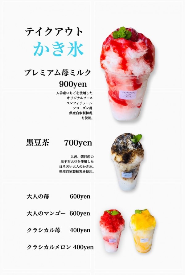 テイクアウトかき氷
