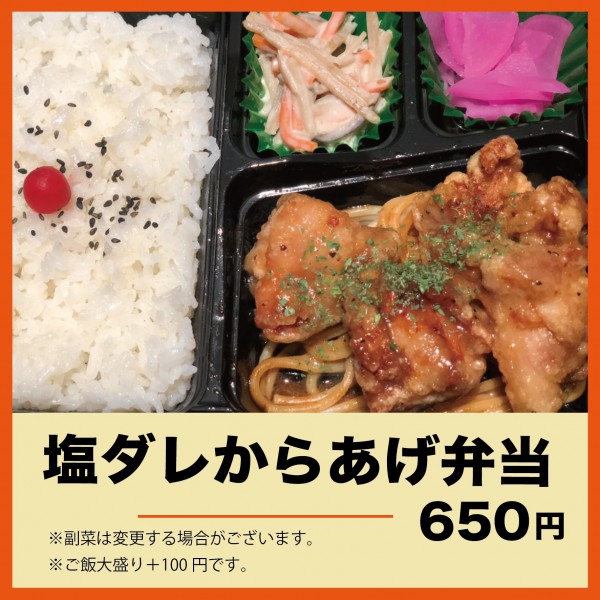 塩ダレ唐揚げ弁当