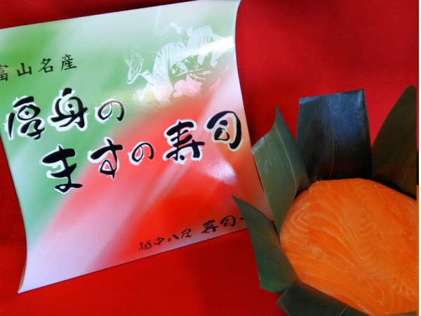厚身のますの寿司　一段