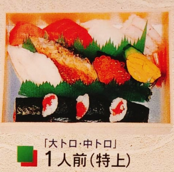 １人前(特上) 1,980円(税込)