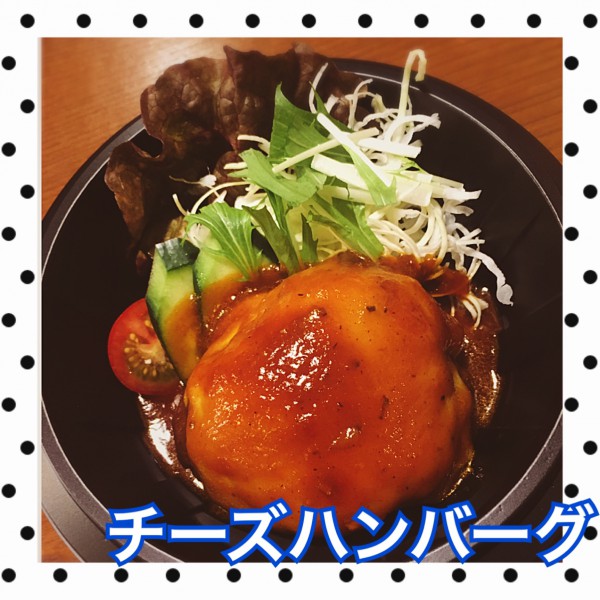 チーズハンバーグ