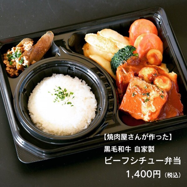 焼肉屋さんが作った 黒毛和牛 自家製ビーフシチュー弁当