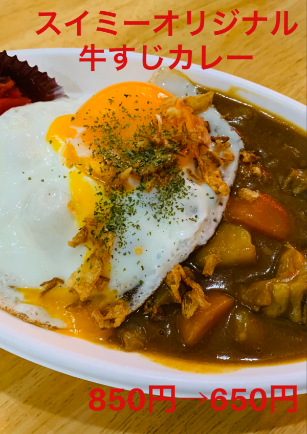 スイミーオリジナル「牛すじカレー」
