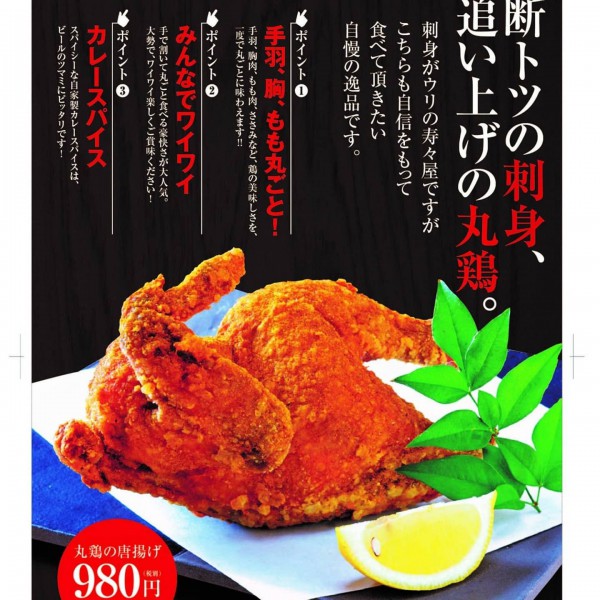 丸鶏の唐揚