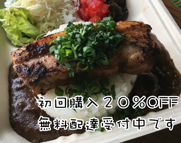 『初回利用２０％OFF』  炙り柔らか豚バラの香味カレー